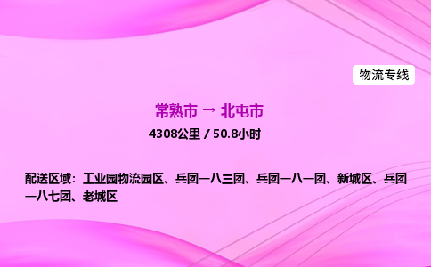 常熟到北屯市物流专线-常熟市到北屯市货运公司-点对点运输