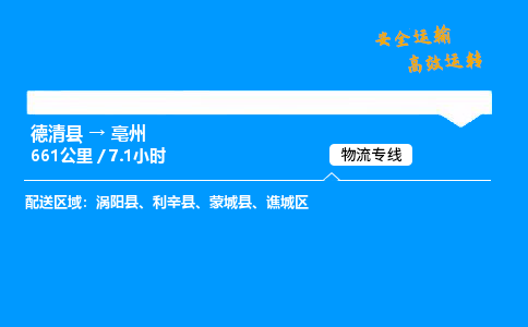 德清县到亳州物流专线,德清县到亳州货运,德清县到亳州物流公司