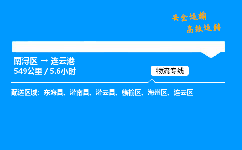 南浔到连云港物流专线,南浔区到连云港货运,南浔区到连云港物流公司