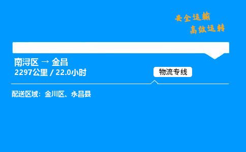 南浔区到金昌物流专线,南浔区到金昌货运,南浔区到金昌物流公司