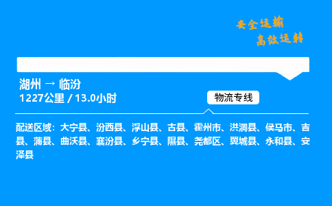 湖州到临汾物流专线,湖州到临汾货运,湖州到临汾物流公司