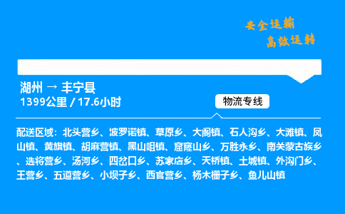 湖州到丰宁县物流专线,湖州到丰宁县货运,湖州到丰宁县物流公司