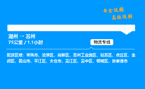 湖州到苏州物流专线,湖州到苏州货运,湖州到苏州物流公司