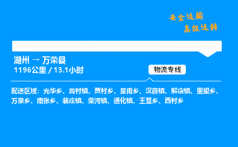 湖州到万荣县物流专线,湖州到万荣县货运,湖州到万荣县物流公司