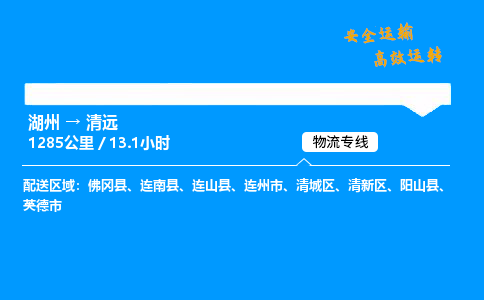 湖州到清远物流专线,湖州到清远货运,湖州到清远物流公司