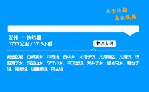 湖州到铁岭县物流专线,湖州到铁岭县货运,湖州到铁岭县物流公司