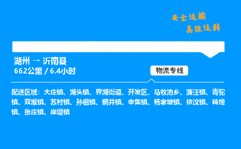 湖州到沂南县物流专线,湖州到沂南县货运,湖州到沂南县物流公司