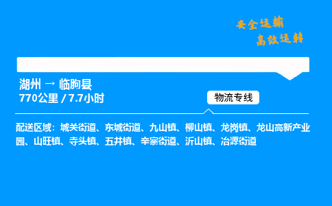 湖州到临朐县物流专线,湖州到临朐县货运,湖州到临朐县物流公司