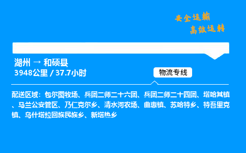 湖州到和硕县物流专线,湖州到和硕县货运,湖州到和硕县物流公司