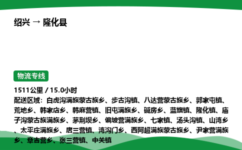 绍兴到隆化县物流公司-整车运输专线急件托运「不随意加价」