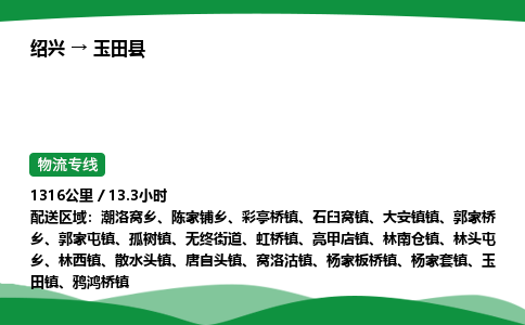 绍兴到玉田县物流公司-整车运输专线急件托运「不随意加价」