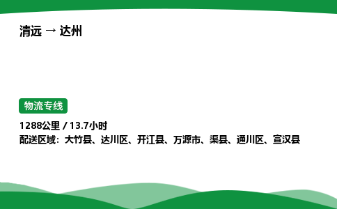 清远到达州物流公司-整车运输专线急件托运「不随意加价」