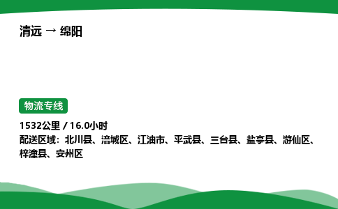 清远到绵阳物流公司-整车运输专线急件托运「不随意加价」