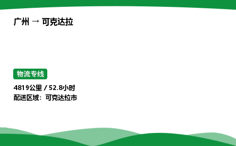 广州到可克达拉物流公司-整车运输专线急件托运「不随意加价」